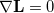 $\nabla \ensuremath{\mathbf{L}} = 0$